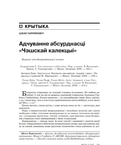 Адчуванне абсурднасці «Чэшскай калекцыі»