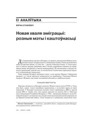 Новая хваля эміграцыі: розныя мэты і каштоўнасьці 