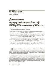 Да пытання пра рутэнізацыю балтаў ВКЛ у XV — пачатку XVI стст.