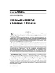 Якасць дэмакратыі ў Беларусі й Украіне 
