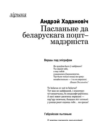 Пасланьне да беларускага пост-мадэрніста