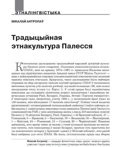 Традыцыйная этнакультура Палесся