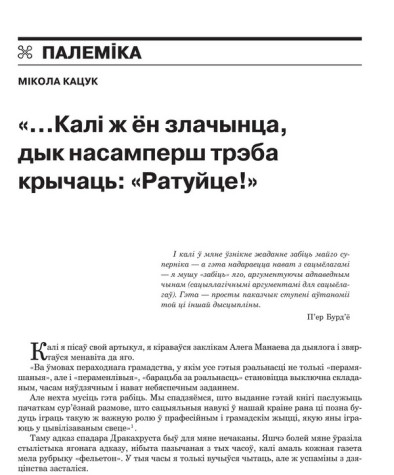 “...Калі ж ён злачынца, дык насамперш трэба крычаць: “Ратуйце!” 