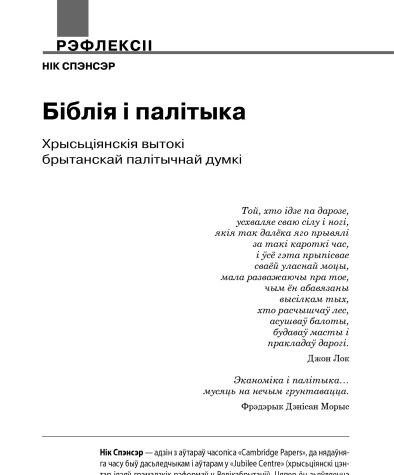Біблія і палітыка. Хрысьціянскія вытокі брытанскай палітычнай думкі