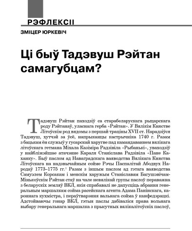 Ці быў Тадэвуш Рэйтан самагубцам?