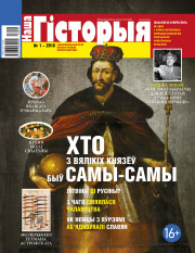 “Наша Гісторыя” № 1 — 2018. Электроннае выданьне