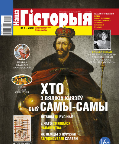 “Наша Гісторыя” № 1 — 2018. Электроннае выданьне
