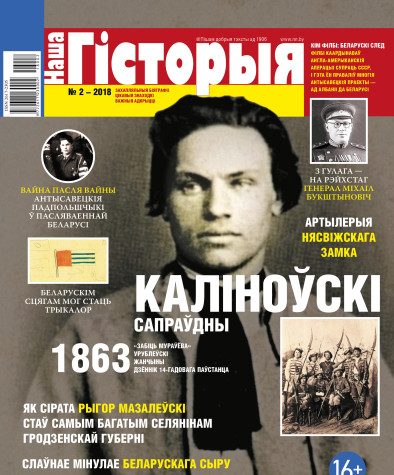 “Наша Гісторыя” № 2 — 2018. Электроннае выданьне