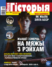 “Наша Гісторыя” № 3 — 2018. Электроннае выданьне