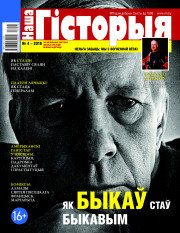“Наша Гісторыя” № 4 — 2018. Электроннае выданьне