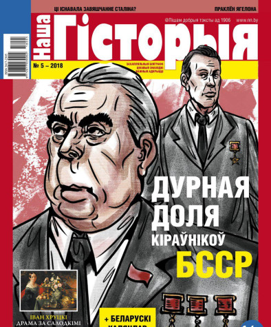 “Наша Гісторыя” № 5 — 2018. Электроннае выданьне