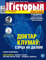 “Наша Гісторыя” № 1 (06) — 2019. Электроннае выданьне