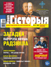 “Наша Гісторыя” № 2 (07) — 2019. Электроннае выданьне