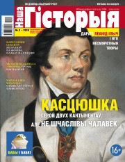 “Наша Гісторыя” № 3 (08) — 2019. Электроннае выданьне