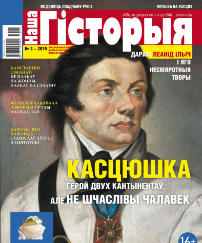“Наша Гісторыя” № 3 (08) — 2019. Электроннае выданьне