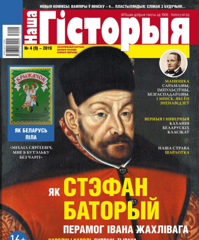 “Наша Гісторыя” № 4 (09) — 2019. Электроннае выданьне