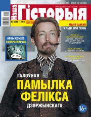 “Наша Гісторыя” № 5 (10) — 2019. Электроннае выданьне
