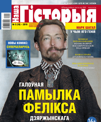 “Наша Гісторыя” № 5 (10) — 2019. Электроннае выданьне