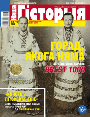 “Наша Гісторыя” № 6 (11) — 2019. Электроннае выданьне