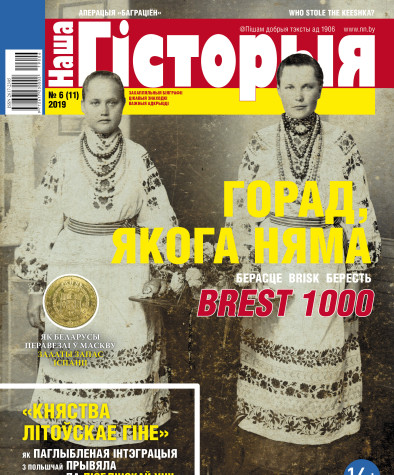“Наша Гісторыя” № 6 (11) — 2019. Электроннае выданьне