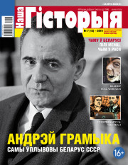 “Наша Гісторыя” № 7 (12) — 2019. Электроннае выданьне