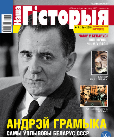 “Наша Гісторыя” № 7 (12) — 2019. Электроннае выданьне