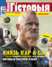 “Наша Гісторыя” № 8 (13) — 2019. Электроннае выданьне