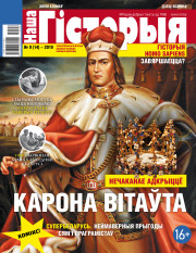 “Наша Гісторыя” № 9 (14) — 2019. Электроннае выданьне