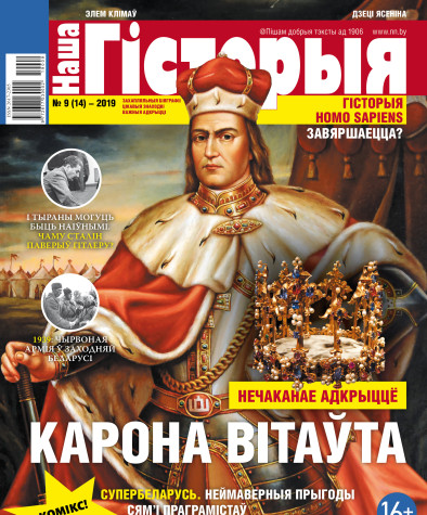 “Наша Гісторыя” № 9 (14) — 2019. Электроннае выданьне