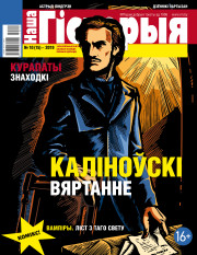 “Наша Гісторыя” № 10 (15) — 2019. Электроннае выданьне