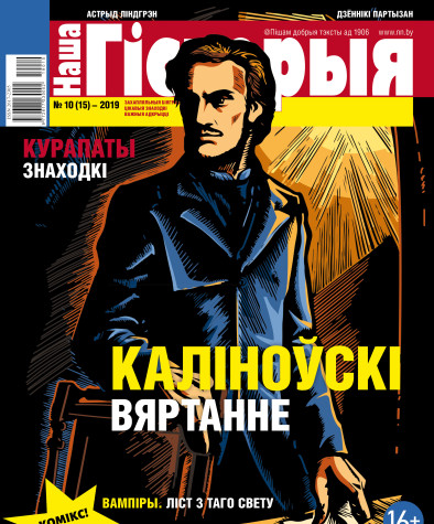 “Наша Гісторыя” № 10 (15) — 2019. Электроннае выданьне