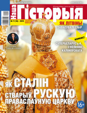 “Наша Гісторыя” № 11 (16) — 2019. Электроннае выданьне