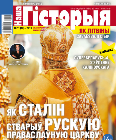“Наша Гісторыя” № 11 (16) — 2019. Электроннае выданьне
