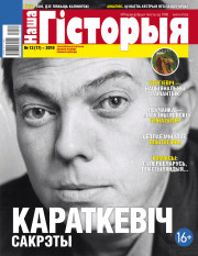 “Наша Гісторыя” № 12 (17) — 2019. Электроннае выданьне