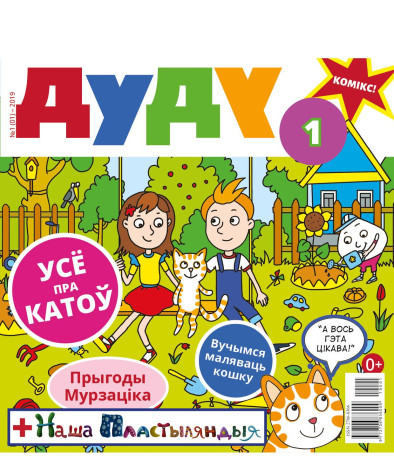“Дуду” № 1 (01) — 2019. Электроннае выданьне