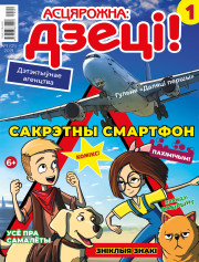 “Асцярожна, дзеці!” № 1 (01) — 2019. Электроннае выданьне
