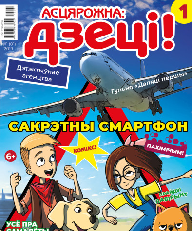 “Асцярожна, дзеці!” № 1 (01) — 2019. Электроннае выданьне