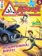 “Асцярожна, дзеці!” № 4 (05) — 2020. Электроннае выданьне