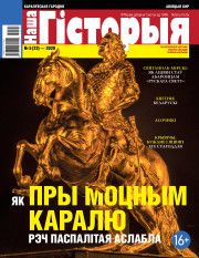 “Наша Гісторыя” № 5 (22) — 2020. Электроннае выданьне