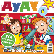 “Дуду” № 5 (06) — 2020. Электроннае выданьне