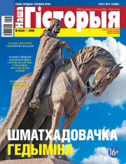 “Наша Гісторыя” № 6 (23) — 2020. Электроннае выданьне