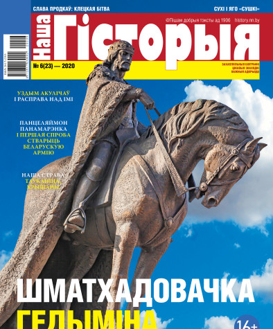 “Наша Гісторыя” № 6 (23) — 2020. Электроннае выданьне