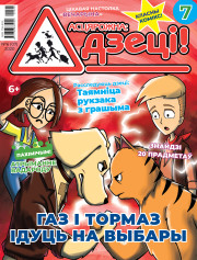 “Асцярожна, дзеці!” № 6 (07) — 2020. Электроннае выданьне