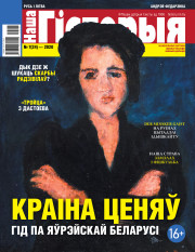 “Наша Гісторыя” № 7 (24) — 2020. Электроннае выданьне