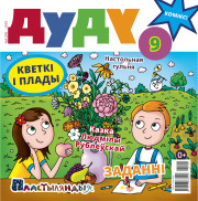 “Дуду” № 8 (09) — 2020. Электроннае выданьне