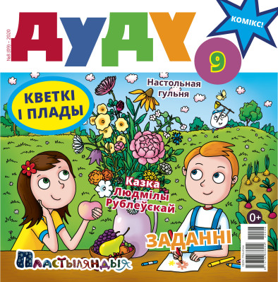 “Дуду” № 8 (09) — 2020. Электроннае выданьне