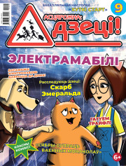 “Асцярожна, дзеці!” № 8 (09) — 2020. Электроннае выданьне