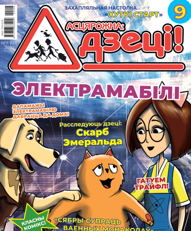 “Асцярожна, дзеці!” № 8 (09) — 2020. Электроннае выданьне