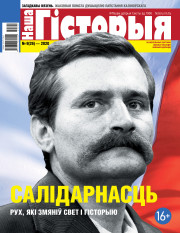 “Наша Гісторыя” № 9 (26) — 2020. Электроннае выданьне