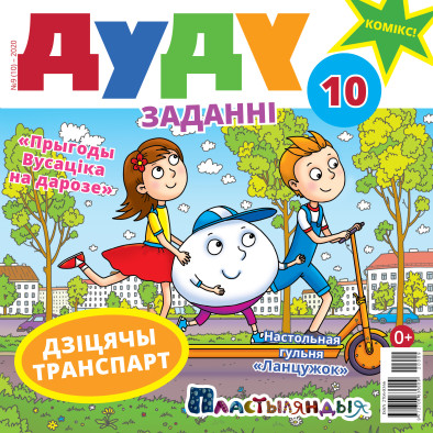 “Дуду” № 9 (10) — 2020. Электроннае выданьне